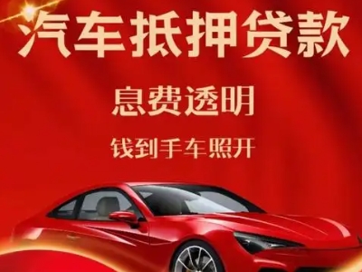 博望良好口碑的汽车抵押贷款公司推荐