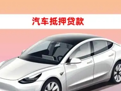 办理博望车辆抵押贷款需要什么条件，优势以及结清手续?