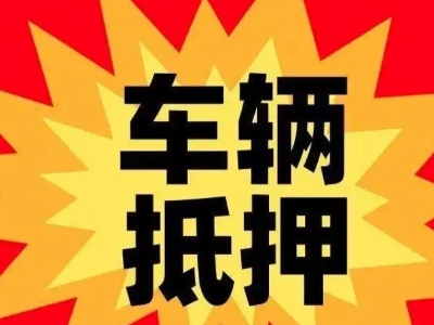 博望汽车抵押贷款利息一般是多少？
